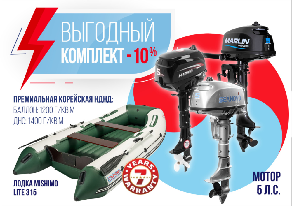 КОМПЛЕКТ ЛОДКА MISHIMO LITE 315 + МОТОР 5л.с в Электростали