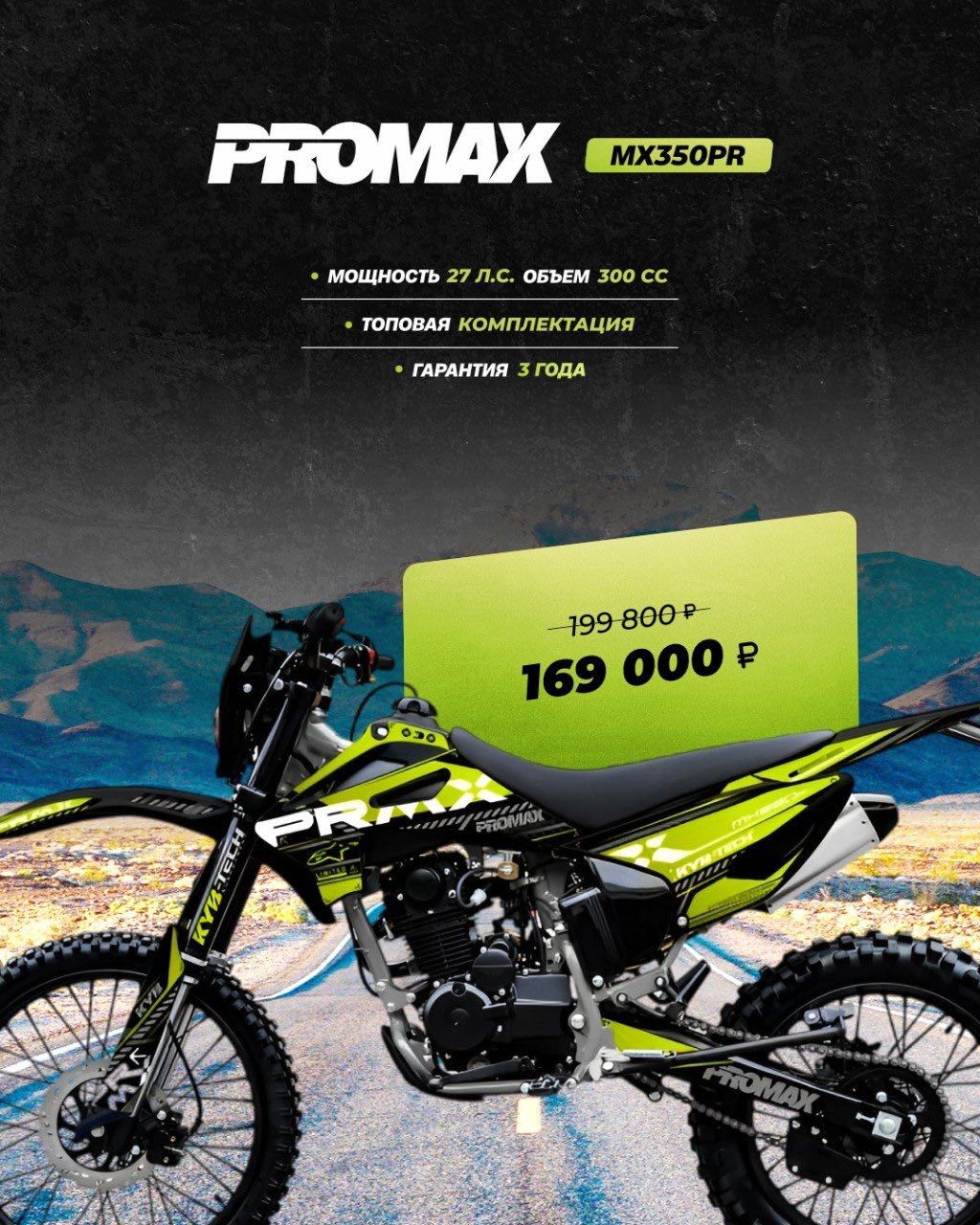 Кроссовый мотоцикл PROMAX MX350PR в Электростали