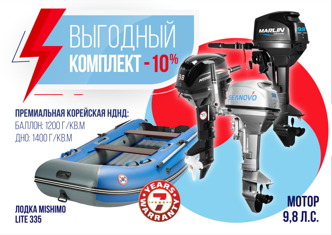 КОМПЛЕКТ ЛОДКА MISHIMO LITE 335 + МОТОР 9,8 Л.С. в Электростали
