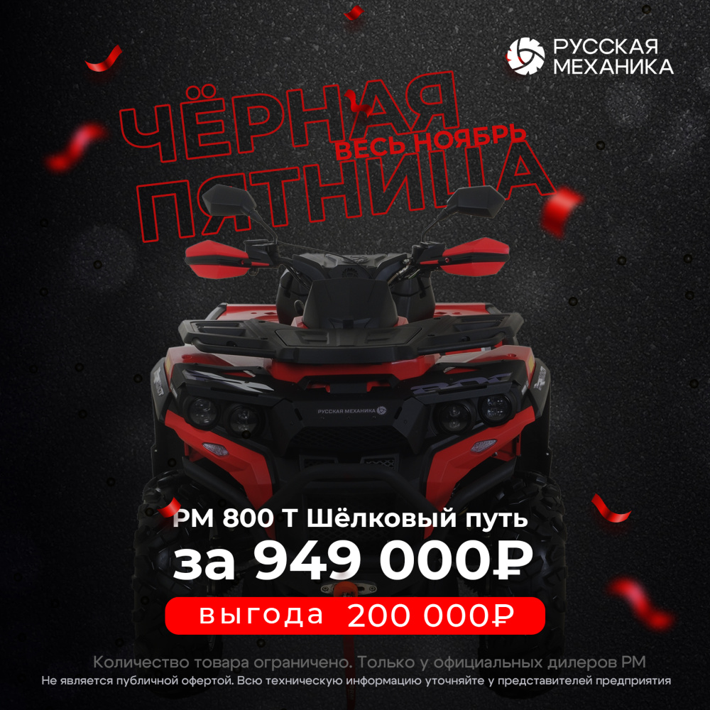 Квадроцикл Русская механика РМ 800 Т серии «Шёлковый путь» в Электростали
